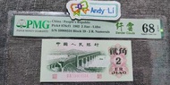 三版人民幣1962年🐉纤雲大橋-貳角🐉，Pmg: 68E
