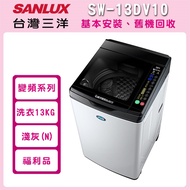 (福利品)【SANLUX 台灣三洋】13公斤變頻直立式洗衣機SW-13DV10
