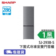 SHARP 聲寶 SJ-293B-S 下置式冷凍室雙門雪櫃 銀色 淨容量：286公升