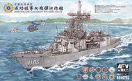 AFV Club 1/700 SE00702 中華民國海軍 成功級巡防艦 (全艦底含蝕刻片及水貼)