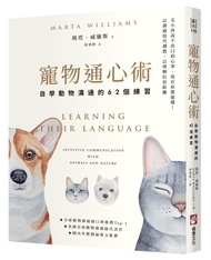 寵物通心術: 自學動物溝通的62個練習 (第2版)