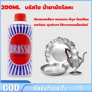 Brasso น้ำยาขัดโลหะ บรัสโซ ผลิตภัณฑ์ ขัดโลหะ ทำความสะอาด สำหรับโลหะ ขนาด 200 ml