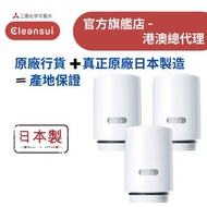 【原廠行貨 真正原廠 日本製造 產地保證】日本三菱 EFC11 水龍頭濾芯 - 3個裝 (MIT070)