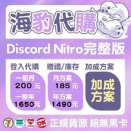 【海豹代購】Discord Nitro 高級會員贈禮 老店重開