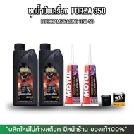 น้ำมันเครื่อง FORZA น้ำมันเครื่องสังเคราะห์ 100% > DUCKHAMS RACING + น้ำมันเฟืองท้าย MOTUL