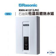 樂信 - RWHN12F (石油氣)(白) -12公升/分鐘 智能恆溫氣體熱水爐 (RWH-N12F)
