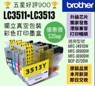 Brother LC3511 &amp; LC3513 港版四色優質打印機墨盒 兄弟 color ink set