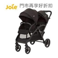 🐻 板橋統一婦幼百貨 🐻 joie 奇哥 EVALITE DUO雙人推車  贈雨罩