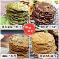 杏仁瓦片 ( 原味杏仁 / 南瓜子 / 可可杏仁 / 抹茶葵瓜子 ) | 杏仁餅乾 年節涮嘴零食 💗 烘餅菓坊