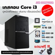 เคสคอม i3 สุดคุ้ม i3  RAMDDR3 4-8G HDD-SSD  ติดตั้งโปรแกรมพร้อมใช้งาน คอมพิวเตอร์สภาพใหม่ คอมมือสอง แถมฟรี USB WIFI [JSKCOMPUTER]