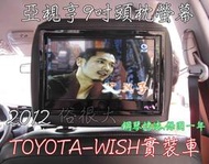 俗很大~亞視亨-ASIASONIC 9吋車用頭枕液晶螢幕 (枕頭+9吋TV) 單顆價格.全新公司貨.保固一年(wish實裝車)