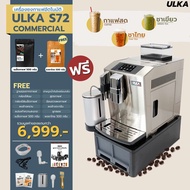 [ ออกใบกำกับภาษีได้ ] เครื่องชงกาแฟสด เครื่องชงกาแฟออโต้ เครื่องชงกาแฟอัตโนมัติ รุ่น ULKA S72 Commercial (ชงชาไทยได้) มัลติฟังก์ชั่น 19 bar ชงได้ทั้งเมนูเมล็ดและเมนูผง มีฐานรองกากกาแฟและน้ำทิ้ง ประหยัดเวลาทำงาน ใช้ง่าย ตัวเครื่องสแตนเลส มีรับประกัน 3 ปี