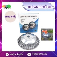 ลวดเหล็กที่กันจอนหญ้าหัวเครื่องตัดหญ้ากำจัดวัชพืชหัวสนิมแปรงตัด 6นิ้ว 8นิ้ว หัวขัดพื้น แปรงลวดขัดใส่เครื่องตัดหญ้า แปรงลวดถ้วย