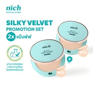 (แพ็ก 2 ชิ้น) NICH แป้งพัฟปกปิดสูงแต่บางเบาผิวเนียนใสไม่หนักหน้า Silky Velvet Powder Foundation SPF3