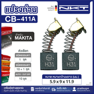 แปรงถ่าน NKT FOR MAKITA CB-411A 11ชุด:กล่อง