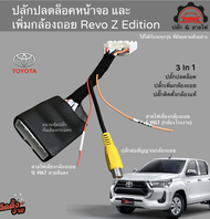 ปลั๊กเพิ่มกล้องถอยหลัง ปลั้กปลดล็อคหน้าจอ Revo Z Edition / Entry / Mid คุ้มค่าด้วยคุณสมบัติ 3 in 1