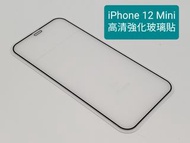 iPhone 12  Mini 高清強化玻璃貼