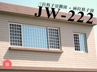 JW-222 格子景觀窗，氣密窗 隔音窗 鋁窗 觀景窗 格子窗 防盜窗 玻璃欄杆 店面門 設計裝潢 原廠 正新 大和賞