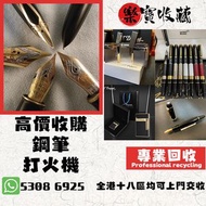 高價收購 # 打火機 # 鋼筆 # 原子筆 # S.T.Dupont 都彭火機 # Dunhill 登喜路火機 # cartier 卡地亞火機 # Mont blanc 萬寶龍 #等等名牌火機、鋼筆！