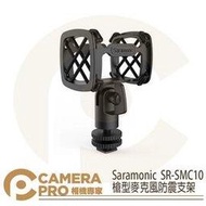 ◎相機專家◎ Saramonic 楓笛 SR-SMC10 槍型麥克風支架 防震 減震 減噪 支架 螺紋 勝興公司貨