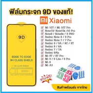 🔥🔥 ฟิล์มกระจก Xiaomi แบบกาวเต็มจอ 9D ของแท้ ทุกรุ่น! Xiaomi Note9 | Note8 | Mi9 | Mi8 | Redmi9A 9C 9T รุ่นอย่างดี