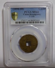 1890-09光緒通寶