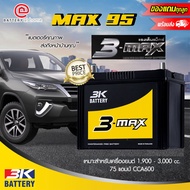 3K MAX95 R/L (90D26) แบตเตอรี่รถยนต์(กึ่งแห้ง) ขั้วขวาหรือซ้าย สำหรับรถยนต์ 1900 - 3000 cc. 75 แอมป์