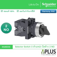 Schneider Selector Switch พลาสติก 3 ตำแหน่ง บิดค้าง 2 NO รุ่น XA2ED33 ซีเลคเตอร์ สวิตช์ XA2