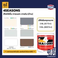 TOA Paint 4seasons ด้าน ภายนอก ( 1กล.= 3.7ลิตร , 5กล. = 18.9ลิตร ) ทีโอเอ สีน้ำ สีทาบ้าน โฟร์ซีซั่น 4ซีซั่น 4season สีเบอร์ ( A1000 / A2001 / A5001 / A5008 / A5009 / A6099 )