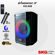 SKG ลำโพงบลูทูธ เบสแน่น  8"x1ดอก 2"x1 ดอก ไมค์ลอย 2ตัว แสงสีวิบวับ ปิด-เปิด ไฟได้ 50W RMS. รุ่น KG-0