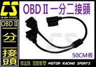 ((((卡秀汽車改裝精品)))) [A0037] 一對二 一分二OBD II 2接頭 BMW E36 E46 GALANT SAAB促銷價350元