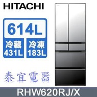 【泰宜電器】HITACHI 日立 RHW620RJ 六門電冰箱 614L【另有RHW540RJ】