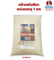 แป้งเซโมลินา Semolina Flour 1 Kg. (01-0193-01)