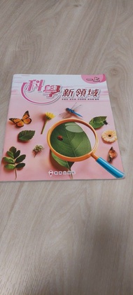 科學新領域 一上