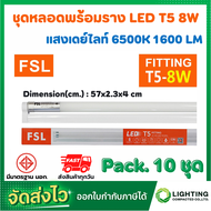 FSL หลอดไฟนีออนพร้อมราง LED T5 8 W ชุดหลอดไฟพร้อมราง LED โคมไฟ LED หลอดไฟ LED ฟลูเซ็ท LED ชุดโคมไฟสำ