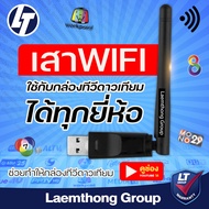 ltgroup wifi usb เสาวายฟาย สำหรับ กล่องดาวเทียม infosat ideasat thaisat ( ** PSI ใช้งานไม่ได้) - lt