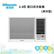 樂信 - RCN2421E 2.5匹 窗口式冷氣機(淨冷型)