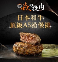 【焱の挽肉】 日本A5和牛漢堡排 嘗鮮6包組(100g/包，各種口味各1包)