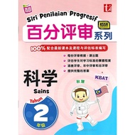 百分评审系列 科学 2年级 Siri Penilaian Progresif Sains Tahun 2