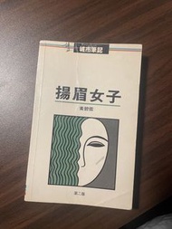 揚眉女子 黃碧雲