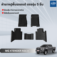 LWN4x4 ผ้ายางปูพื้นรถยนต์ MG EXTENDER 4ประตู ตรงรุ่น 5 ชิ้น  มีขอบสูงกันน้ำหก พรมปูพื้นรถ แผ่นยางปูพ