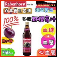德國原裝進口 德國健寶100%有機野櫻莓汁(無加糖)750ml(德國歐洲版本隨機發貨)野櫻莓富含花青素等強效抗氧化物，有助對抗自由基！其營養適合關注心血管、血糖、血壓人士日常保健之用