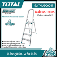 TOTAL บันไดอลูมิเนียม THLAD06041 4 ขั้น พับได้ Aluminium Househole Ladder รับน้ำหนัก 150 กก.มีมือจับ ช่วยให้ทรงตัวได้ดี