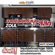 Kitzcho- Zoul สีสัก TK บานซิงค์ เคาน์เตอร์ครัวปูน บานโครงไม้แท้จากป่าปลูก ชุปน้ำยากันปลวก แข็งแรง ทน