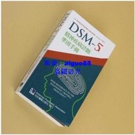 現貨 DSM-5精神疾病診斷準則手冊 合記經銷瘋搶熱賣超贊