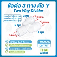 DNT PY020202 ข้อต่อพลาสติก 3 ทางตัว Y x เสียบสาย 6 มม.สีขาว ข้อต่อเครื่องกรองน้ำ ข้อต่อพ่นหมอก อะไหล