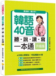 韓語40音聽說讀寫一本通升級版 (新品)