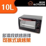 億世家 - 10公升焗爐 - TO10 | 烘焙箱 | 電烤箱 | 電焗爐