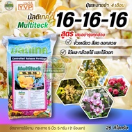 (ยกกระสอบ25kg) #ปุ๋ยละลายช้า 16-16-16 ปุ๋ยมัลติเทคนาน 4 เดือน เร่งต้น เร่งดอก เร่งใบ บำรุงทุกส่วนของ