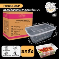 พร้อมส่ง!! (300 ชิ้น/ลัง) กล่องพลาสติก กล่องพลาสติกใส่อาหาร พร้อมฝาแยก กล่องสีใส ทำจากวัสดุ PP แบบลั